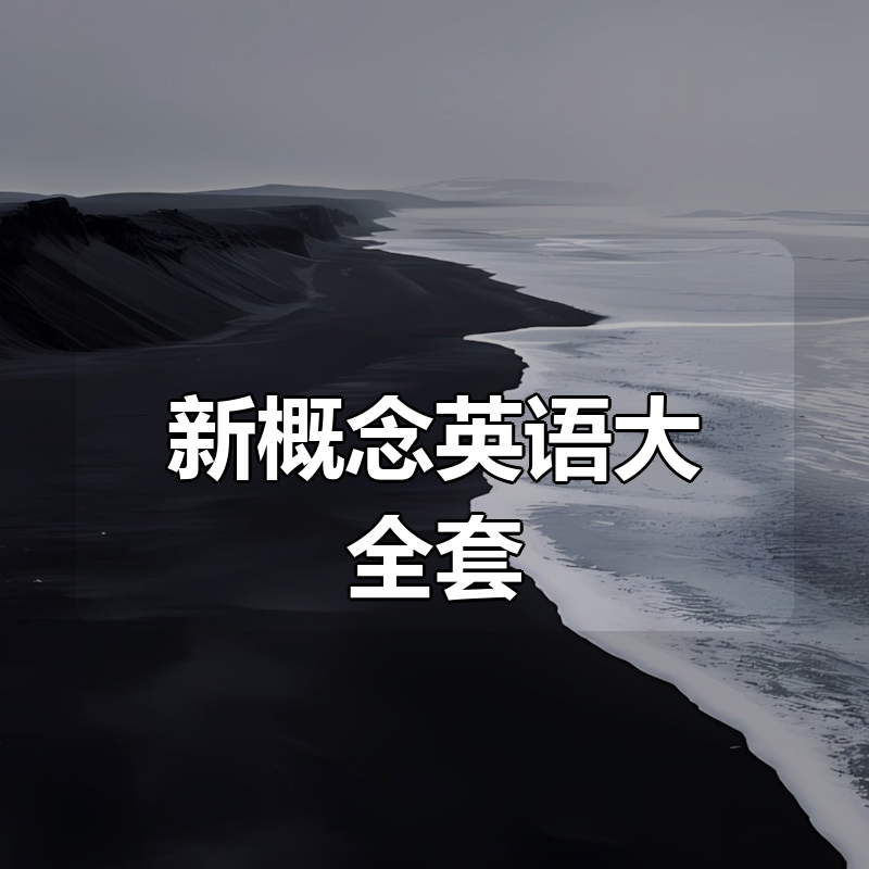 新概念英语大全套|shaocun资源站 - 你的知识成长补给站