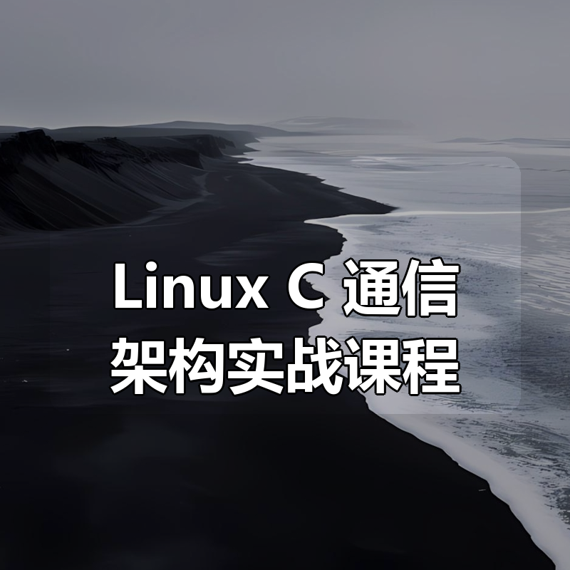 Linux C++通信架构实战课程|shaocun资源站 - 你的知识成长补给站