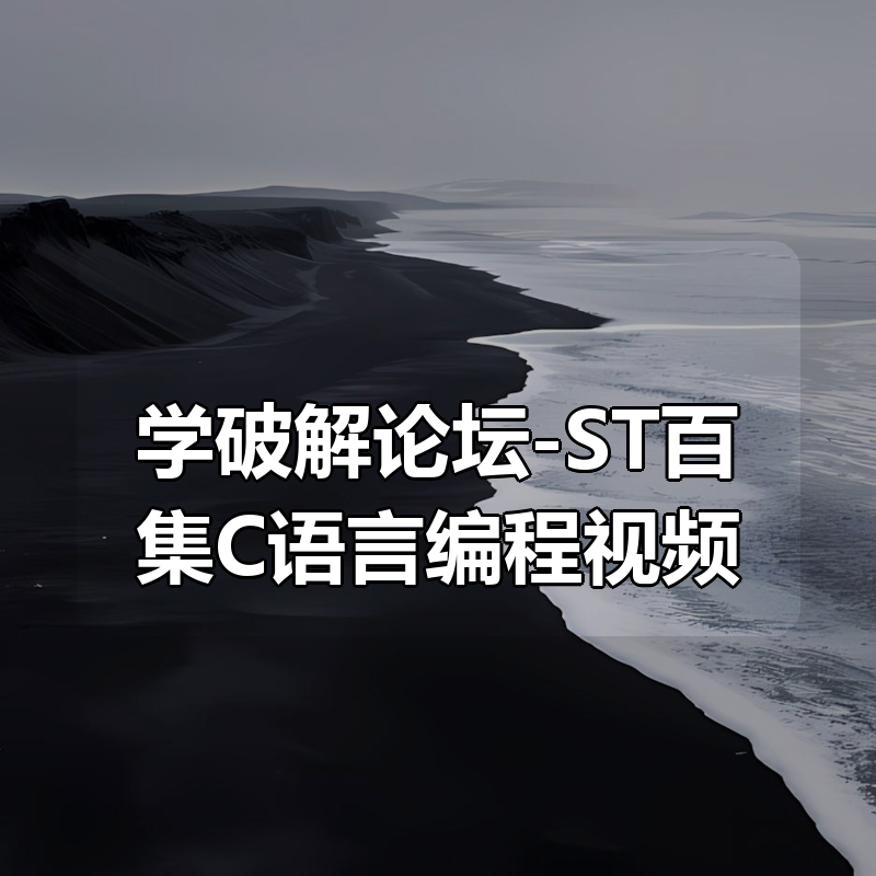 学破解论坛-ST百集C语言编程视频|shaocun资源站 - 你的知识成长补给站