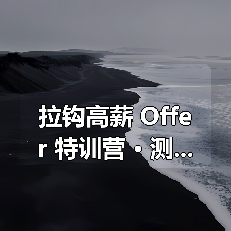 拉钩高薪 Offer 特训营 · 测试 P6 班|shaocun资源站 - 你的知识成长补给站