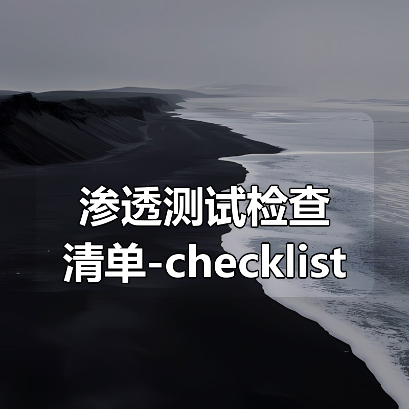 渗透测试检查清单-checklist|shaocun资源站 - 你的知识成长补给站