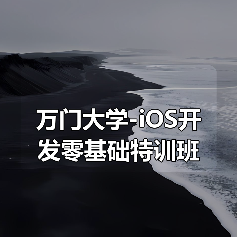 万门大学-iOS开发零基础特训班|shaocun资源站 - 你的知识成长补给站