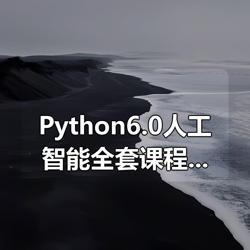 黑马Python6.0人工智能全套课程|shaocun资源站 - 你的知识成长补给站