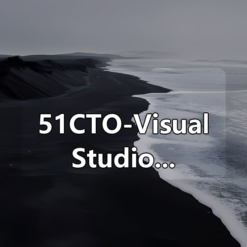 51CTO-VisualStudio2022构建调试C++项目|shaocun资源站 - 你的知识成长补给站
