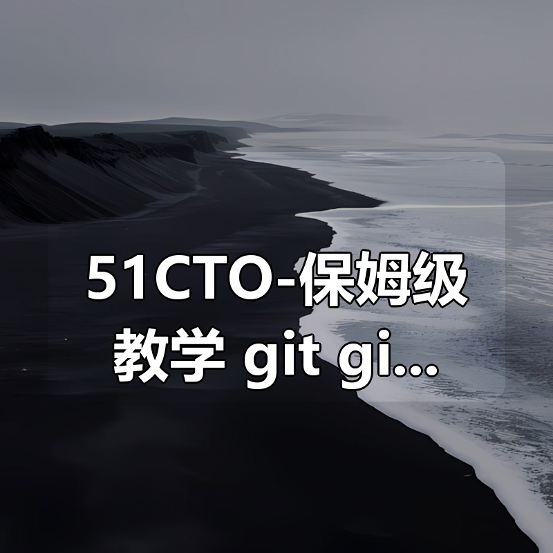 51CTO-保姆级教学 git gitlab github gitee idea集成，手把手教会你|shaocun资源站 - 你的知识成长补给站