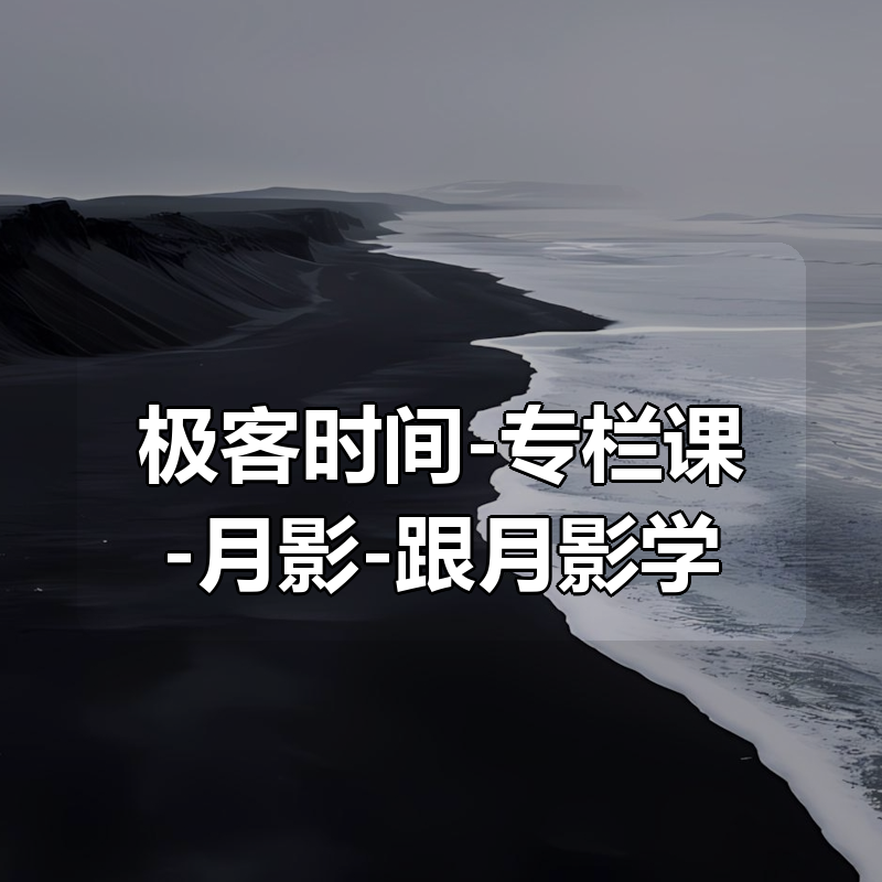 极客时间-专栏课-月影-跟月影学可视化(系统掌握图形学与可视化核心原理) 完结|shaocun资源站 - 你的知识成长补给站