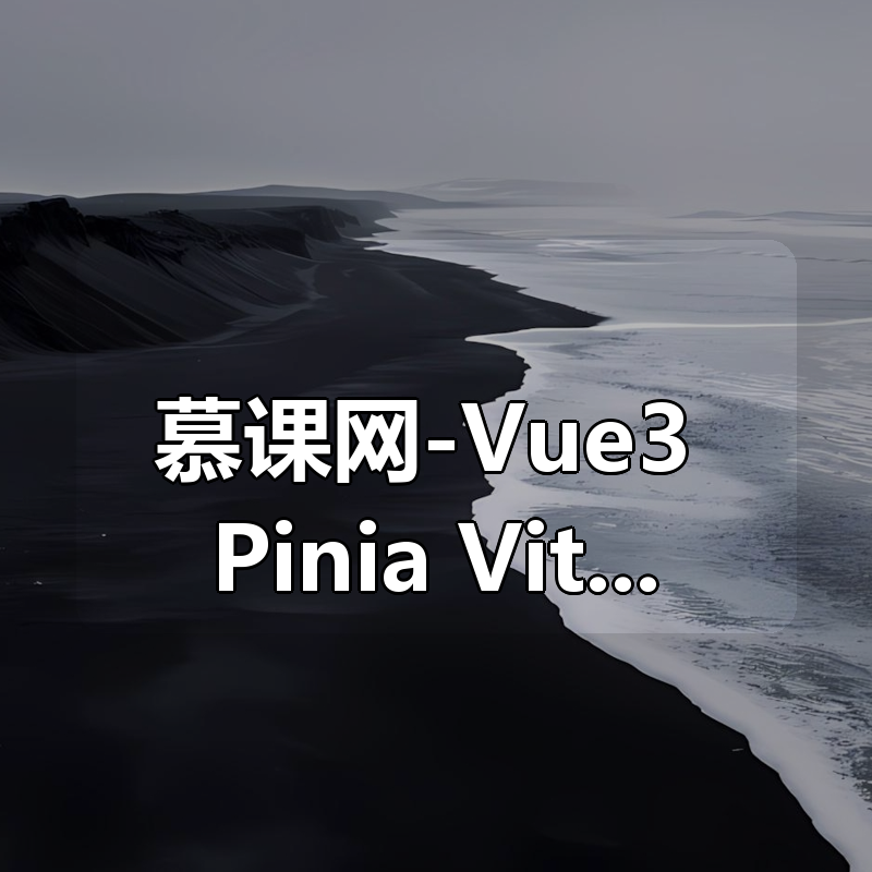 慕课网-Vue3+Pinia+Vite+TS 还原高性能外卖APP项目