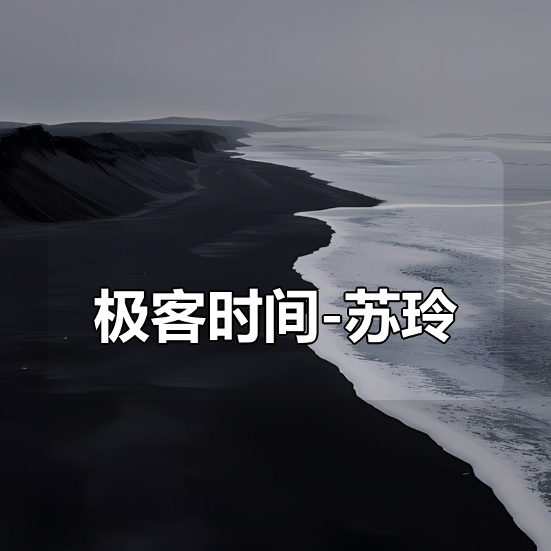 极客时间-苏玲 – 玩转 Git 三剑客|shaocun资源站 - 你的知识成长补给站