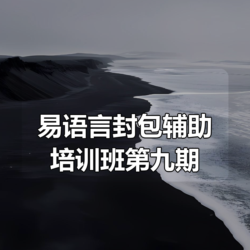 易语言封包辅助培训班第九期|shaocun资源站 - 你的知识成长补给站