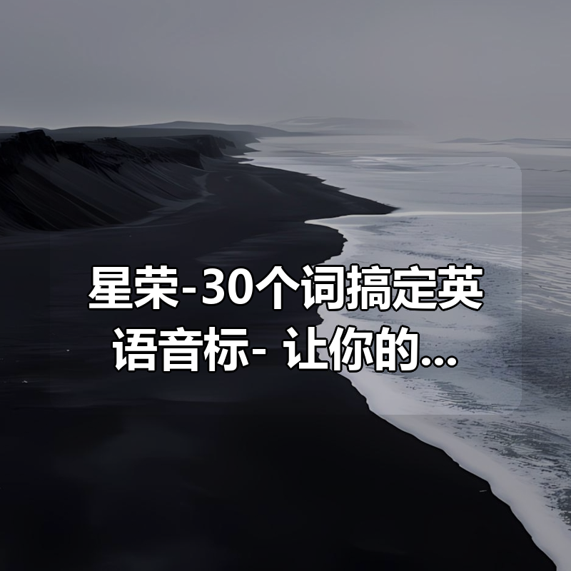 星荣-30个词搞定英语音标- 让你的发音脱胎换骨|shaocun资源站 - 你的知识成长补给站