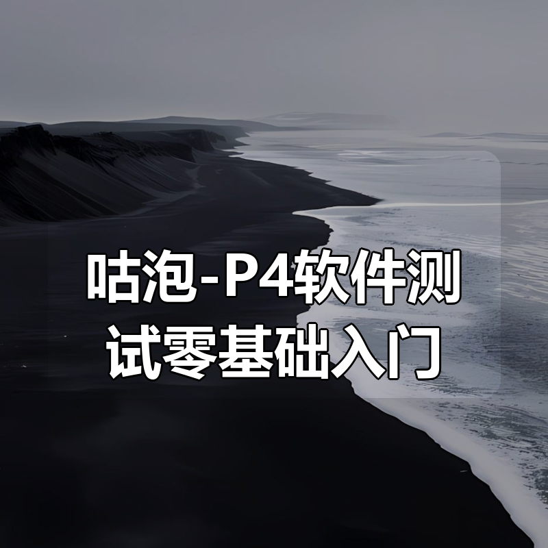 咕泡-P4软件测试零基础入门（就业班）|shaocun资源站 - 你的知识成长补给站