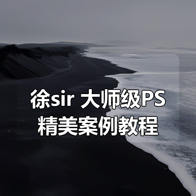 徐sir：大师级PS精美案例教程|shaocun资源站 - 你的知识成长补给站