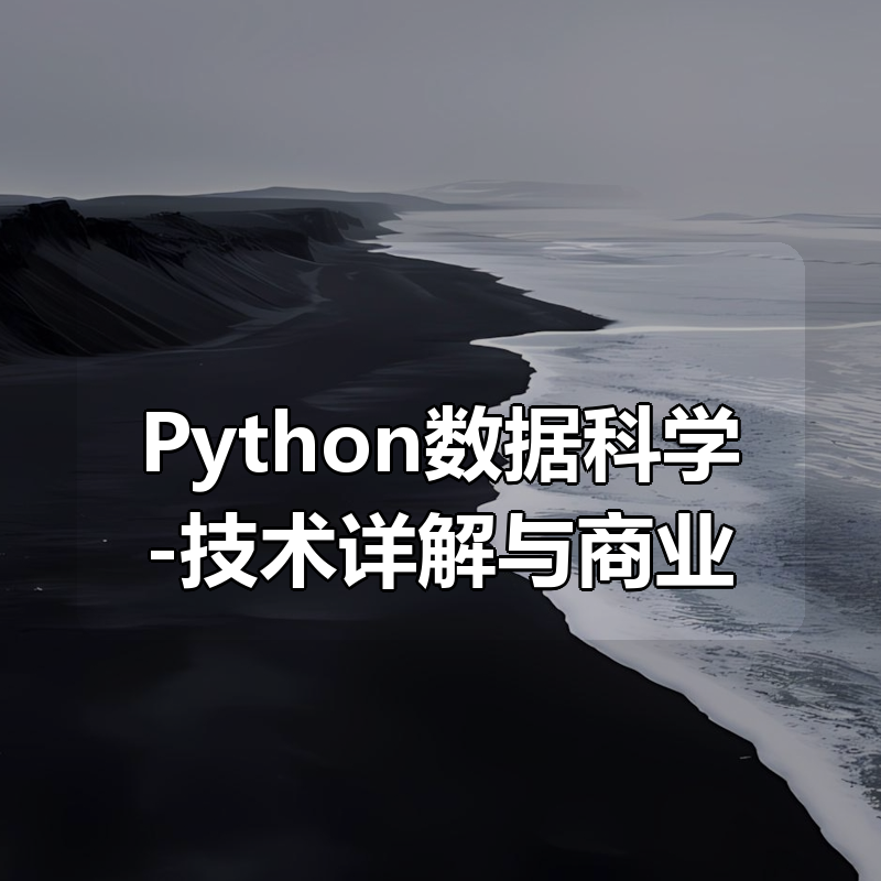 天善智能-Python数据科学-技术详解与商业实践（八大案例，配套书籍）|shaocun资源站 - 你的知识成长补给站