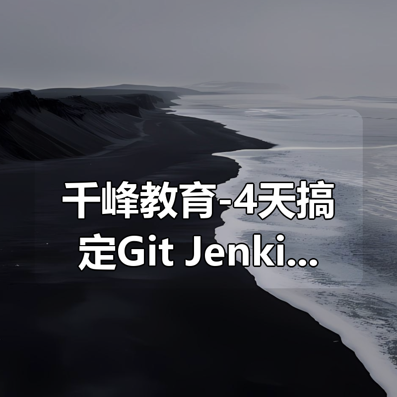 千峰教育-4天搞定Git+Jenkins+Harbor+Docker实现CICD|shaocun资源站 - 你的知识成长补给站
