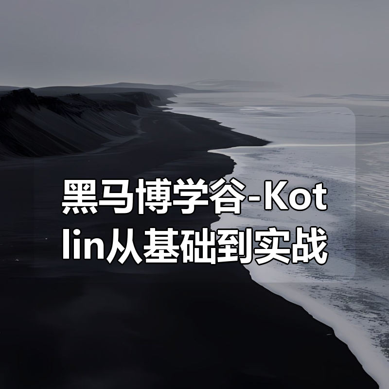 黑马博学谷-Kotlin从基础到实战|shaocun资源站 - 你的知识成长补给站
