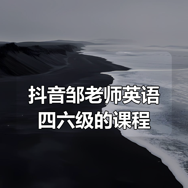 抖音邹老师英语四六级的课程|shaocun资源站 - 你的知识成长补给站