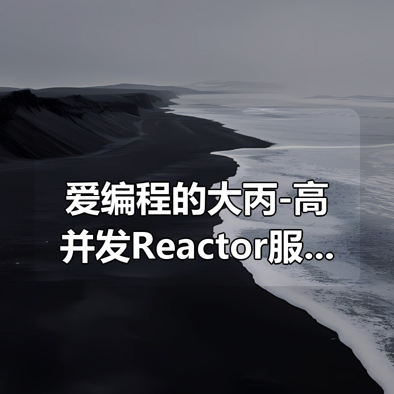 爱编程的大丙-高并发Reactor服务器|shaocun资源站 - 你的知识成长补给站