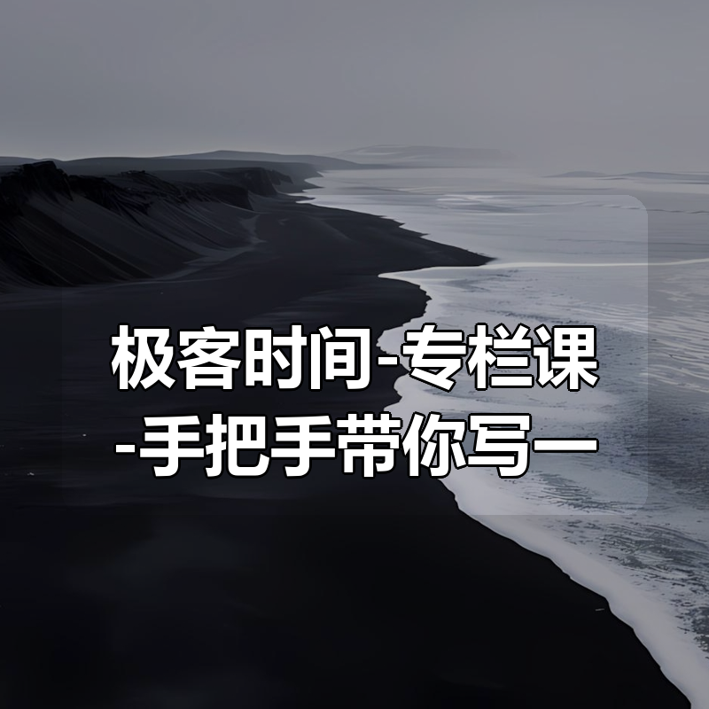 极客时间-专栏课-手把手带你写一个MiniTomcat（完结）|shaocun资源站 - 你的知识成长补给站