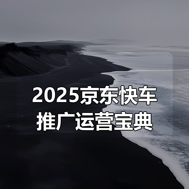 2025京东快车推广运营宝典|shaocun资源站 - 你的知识成长补给站