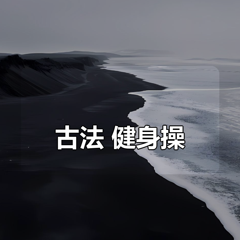 古法 健身操|shaocun资源站 - 你的知识成长补给站