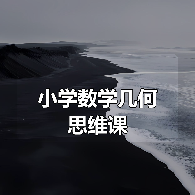 小学数学几何思维课（图形认知+逻辑训练+小学奥数专项突破）|shaocun资源站 - 你的知识成长补给站