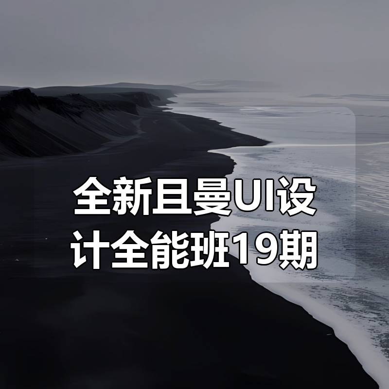 全新且曼UI设计全能班19期|shaocun资源站 - 你的知识成长补给站