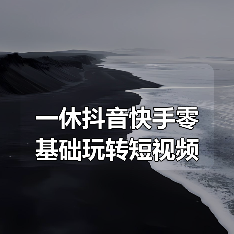 一休抖音快手零基础玩转短视频|shaocun资源站 - 你的知识成长补给站