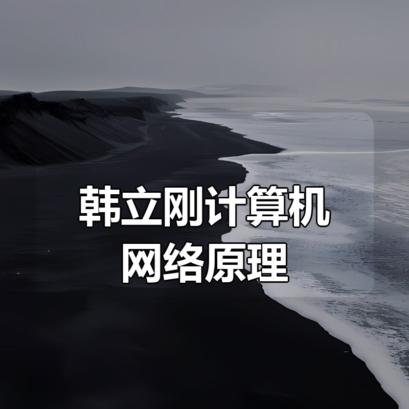 韩立刚计算机网络原理|shaocun资源站 - 你的知识成长补给站