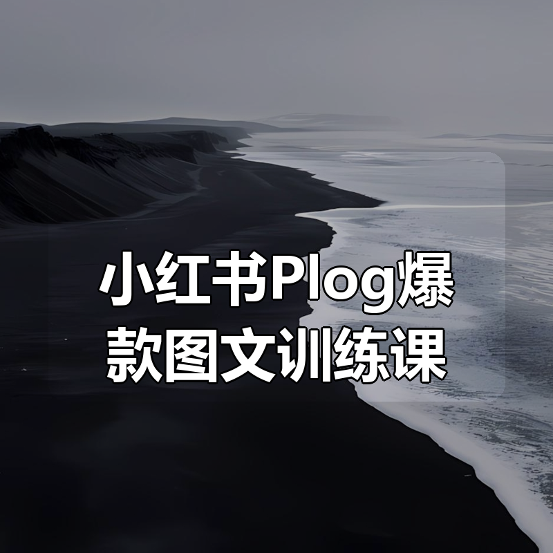 小红书Plog爆款图文训练课|shaocun资源站 - 你的知识成长补给站