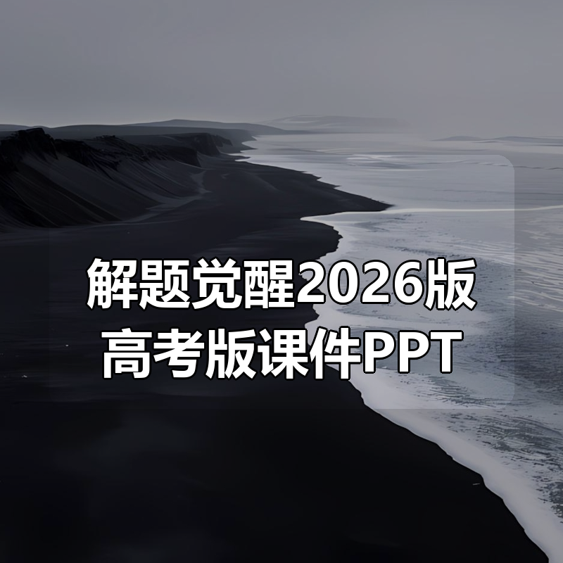 解题觉醒2026版高考版课件PPT合集(9科全)