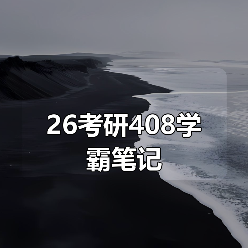26考研408学霸笔记