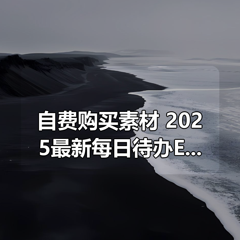 自费购买素材!2025最新每日待办Excel表格,超高颜值可爱版,共计118套日程安排日常待办表格