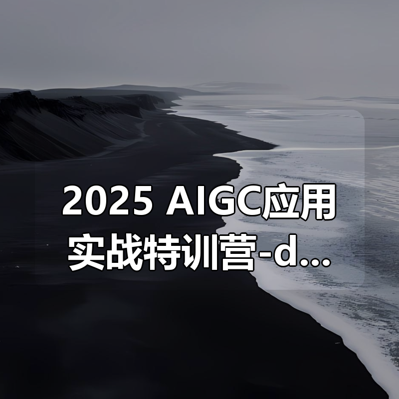 2025 AIGC应用实战特训营(中阶班)-deepseek思考力|shaocun资源站 - 你的知识成长补给站