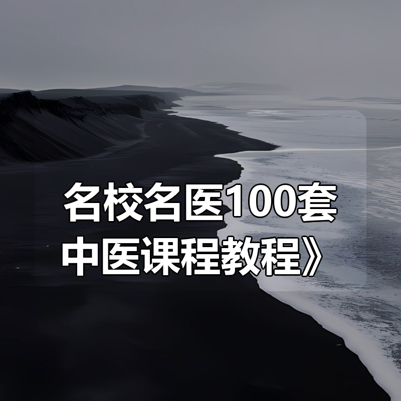 《名校名医100套中医课程教程》(629G)|shaocun资源站 - 你的知识成长补给站