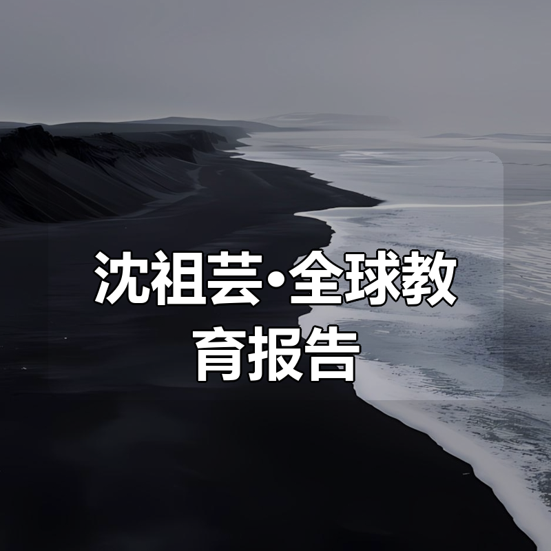 沈祖芸·全球教育报告（2024-2025）|shaocun资源站 - 你的知识成长补给站
