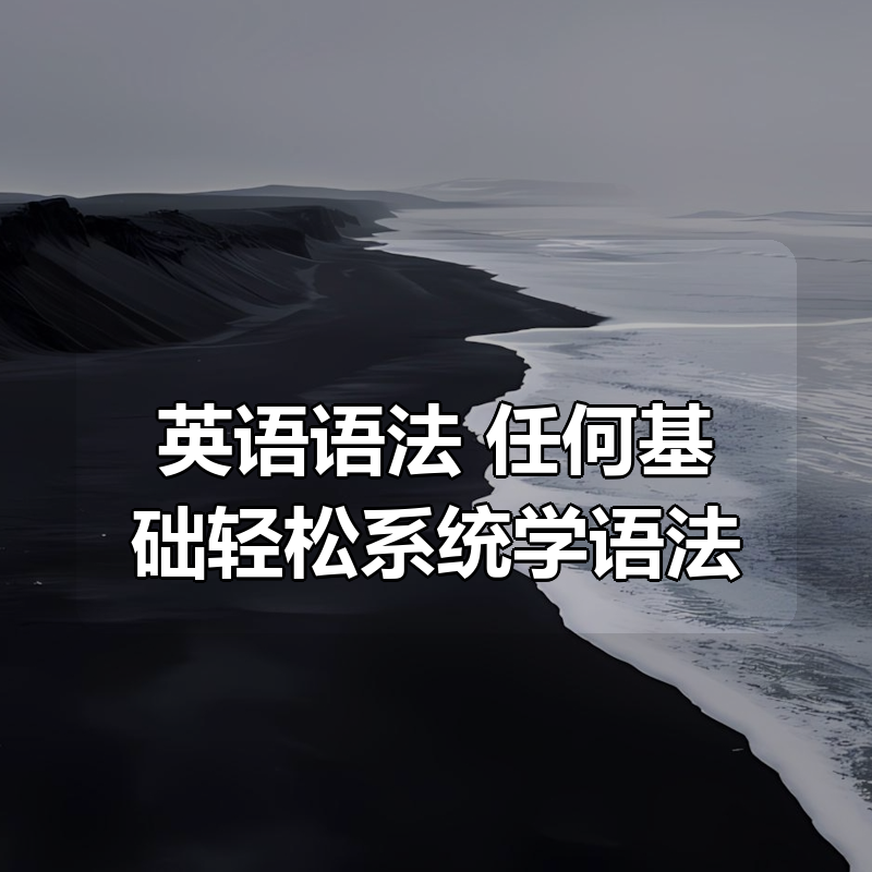 英语语法 任何基础轻松系统学语法|shaocun资源站 - 你的知识成长补给站