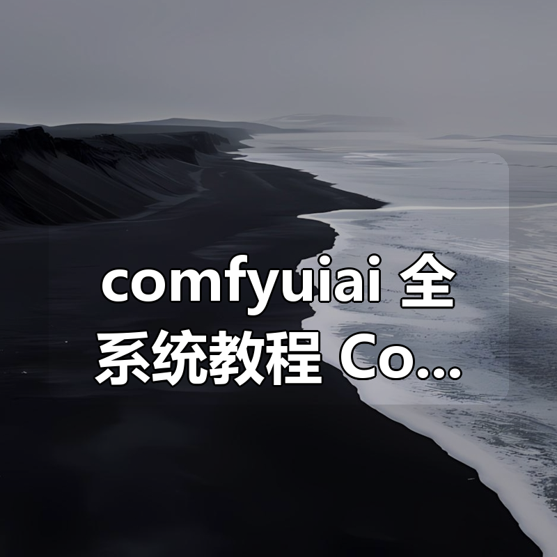 comfyuiai 全系统教程(更新到2025.7月.10号) ComfyUlAl