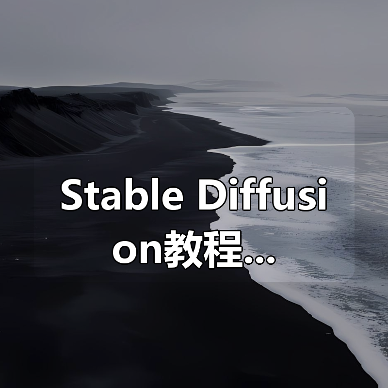 Stable Diffusion教程无需魔法一键安装使用