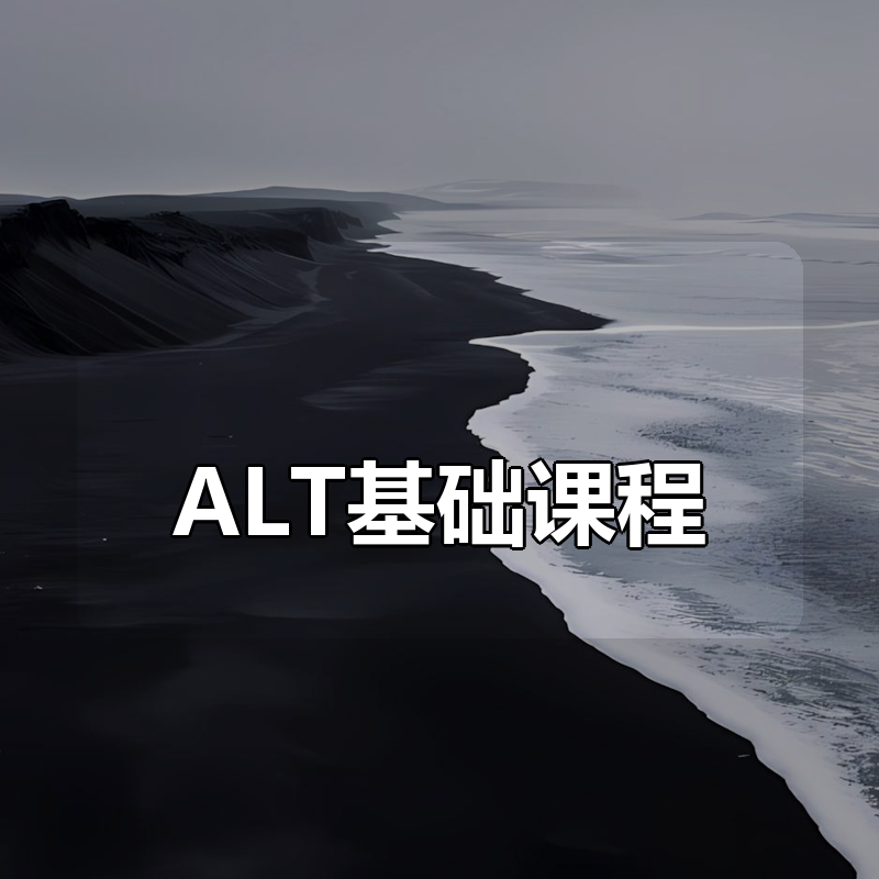 ALT基础课程|shaocun资源站 - 你的知识成长补给站