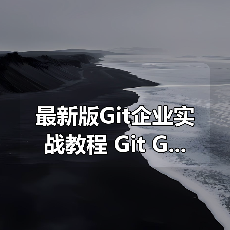 最新版Git企业实战教程 Git+GitLab企业实战