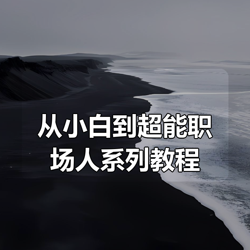 从小白到超能职场人系列教程|shaocun资源站 - 你的知识成长补给站