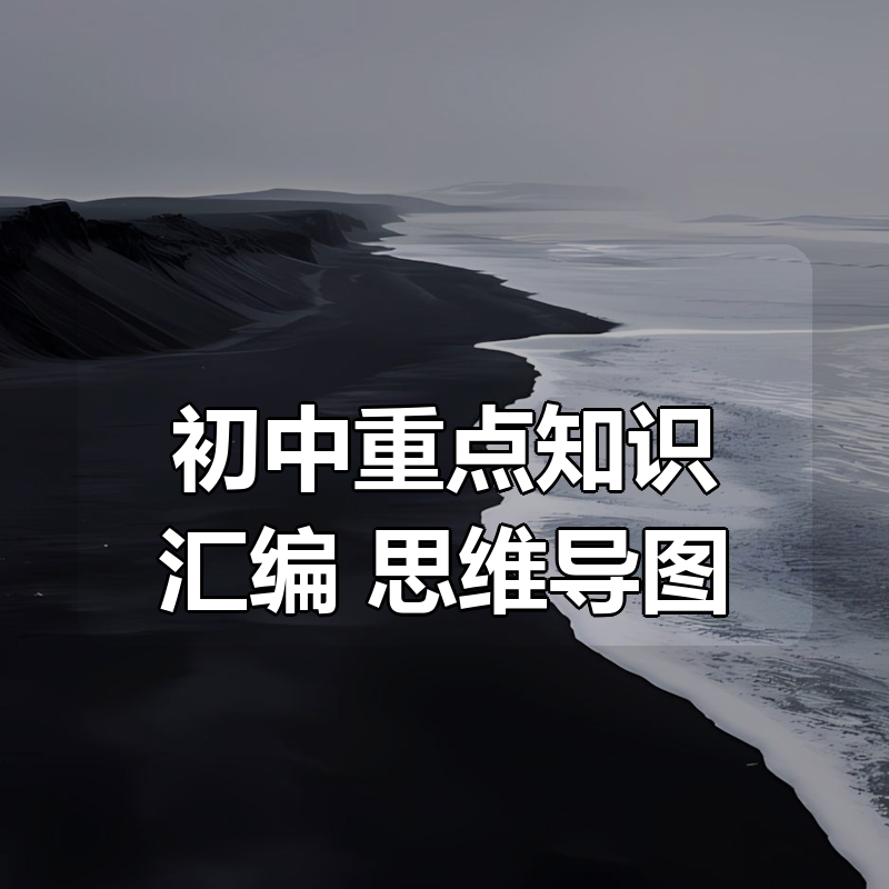 初中重点知识汇编+思维导图|shaocun资源站 - 你的知识成长补给站