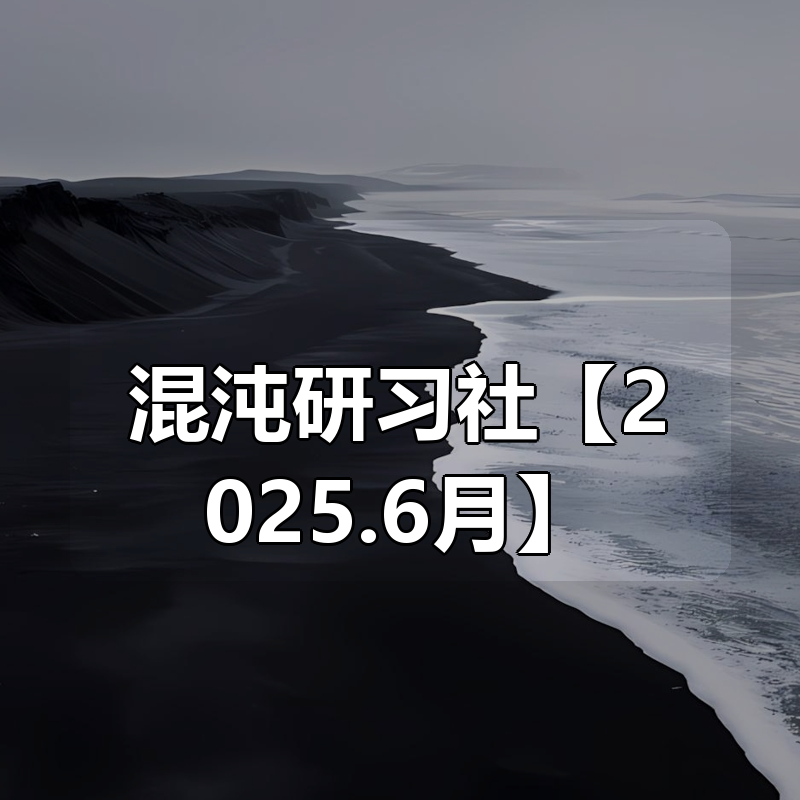 混沌研习社【2025.6月】