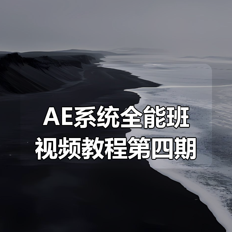 AE系统全能班视频教程第四期
