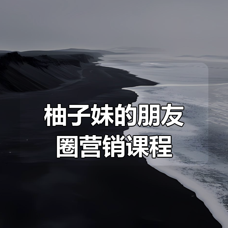 柚子妹的朋友圈营销课程|shaocun资源站 - 你的知识成长补给站