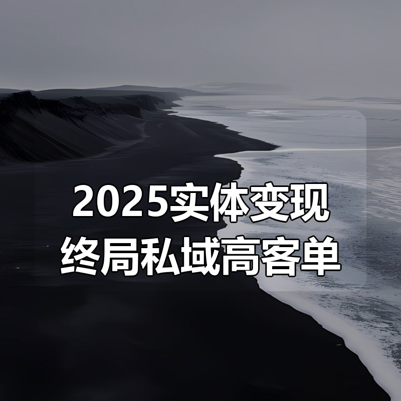 2025实体变现终局私域高客单