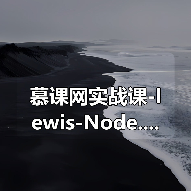 慕课网实战课-lewis-Node.js仿知乎服务端-深入理解RESTful_API-266元-完结