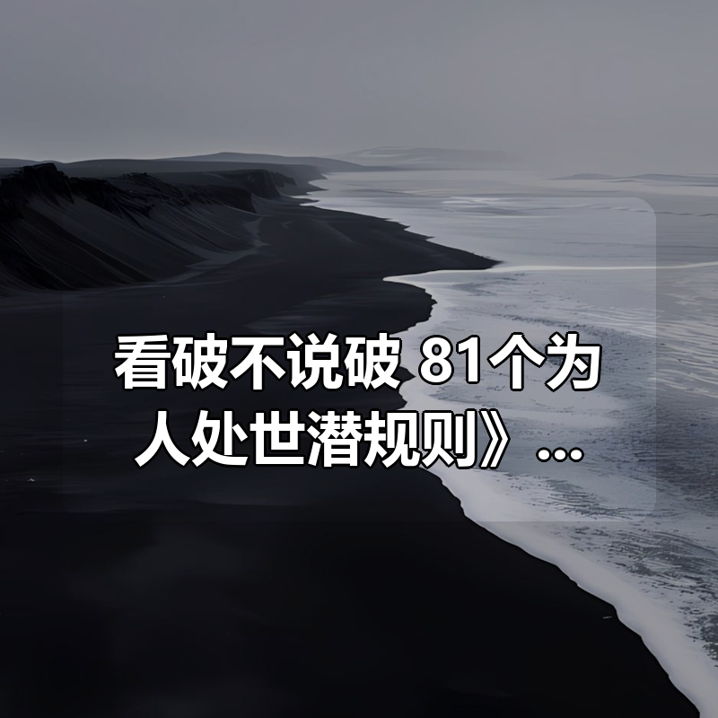 《看破不说破:81个为人处世潜规则》,饭局智慧与人性洞察指南