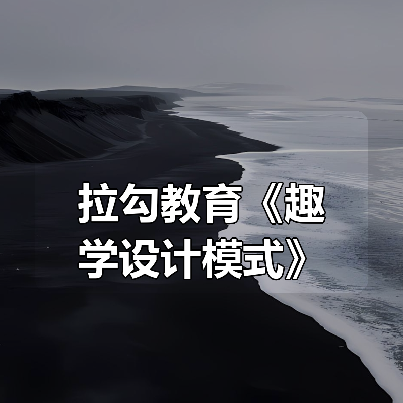 拉勾教育《趣学设计模式》|shaocun资源站 - 你的知识成长补给站