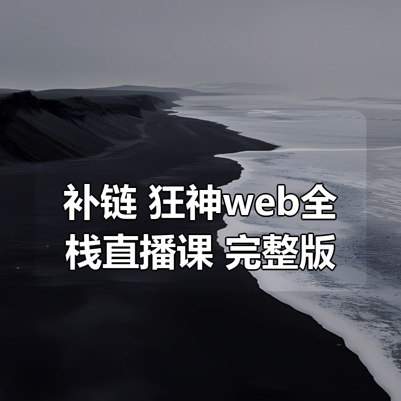 补链 狂神web全栈直播课(后端Golang) 完整版|shaocun资源站 - 你的知识成长补给站